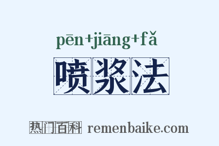 喷浆法是什么意思的图片